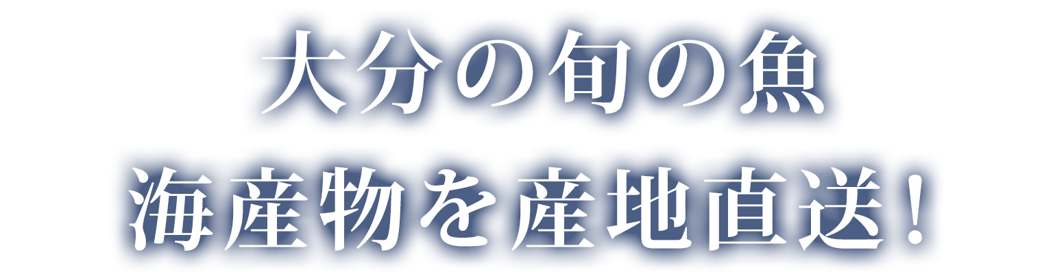 大分の旬の魚海産物を産地直送！